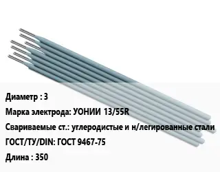 Электрод 3 УОНИИ 13/55R углеродистые и н/легированные стали ГОСТ: ГОСТ 9467-75 L=350